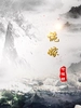 诡嫁