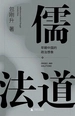 儒法道：早期中国的政治想象