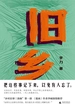 旧乡