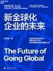 新全球化企业的未来