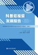 科普短视频发展报告（2023）