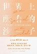 世界上所有的沙子：关于文化、文学和艺术的九场对话