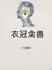 衣冠禽兽