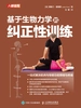 基于生物力学的纠正性训练