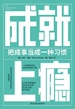 成就上瘾