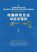 传播研究方法与论文写作：对180篇文章的观察