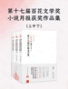 第十七届百花文学奖·小说月报获奖作品集（上中下）