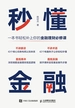 秒懂金融