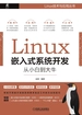Linux嵌入式系统开发从小白到大牛
