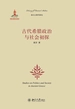 古代希腊政治与社会初探