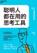 聪明人都在用的思考工具
