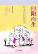 向阳而生：柱子哥的抗癌指南