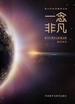 一念非凡：科学巨擘是怎样炼成的