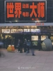世界动画电影大师（第2版）