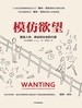 模仿欲望：塑造人性、商业和社会的力量