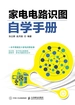 家电电路识图自学手册