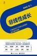 非线性成长：不确定时代下的职业发展和商业通关策略