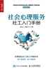 社会心理服务社工入门手册：给零基础社工的工作指导书