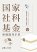 国家社科基金申报指导手册