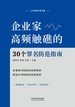 企业家高频触礁的30个罪名防范指南