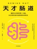 天才肠道