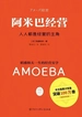阿米巴经营：人人都是经营的主角
