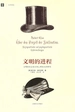 文明的进程：文明的社会发生和心理发生的研究