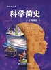 科学简史（少年简读版）