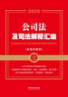 公司法及司法解释汇编（含指导案例）（2025年版）