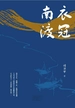 衣冠南渡