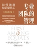 专业团队的管理：如何激励知识型员工