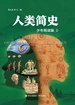 人类简史（少年简读版）