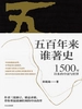 五百年来谁著史：1500年以来的中国与世界
