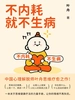 不内耗就不生病