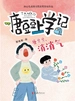唐豆豆，消消气