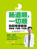 肠道顺，一切顺：协和专家教你排肠毒、不便秘、不发胖