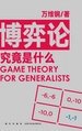 博弈论究竟是什么