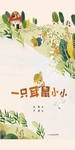 一只耳鼠小小