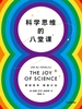 科学思维的八堂课