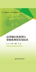 高寒地区畜禽粪污资源化利用实用技术