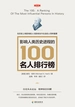 影响人类历史进程的100名人排行榜（修订版）