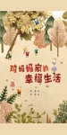 鸡妈妈家的幸福生活