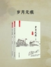 岁月无痕