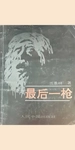 最后一枪
