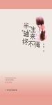 半生“轴”来终不悔