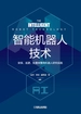 智能机器人技术：安保、巡逻、处置类警用机器人研究实践