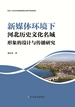新媒体环境下河北历史文化名城形象的设计与传播研究