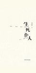 生死仆人