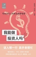 我能做投资人吗