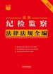 纪检监察法律法规全编（2025年版）